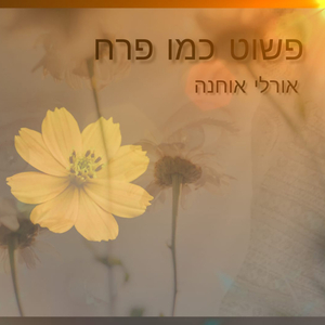 פשוט כמו פרח