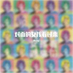 对面的女孩看过来 (Ricky Bootleg Remix)(Ricky remix)