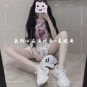 刘肖-夏婉安 - 我的心在海对面