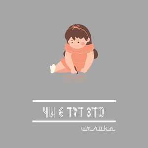 Чи є тут хто