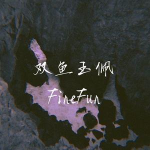 双鱼玉佩