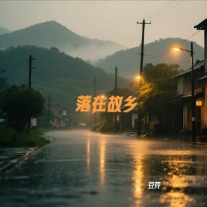 落在故乡