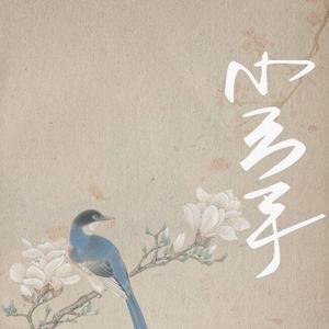 小云手（男女合唱版）