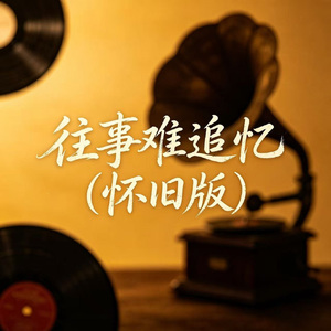 往事难追忆(怀旧版)