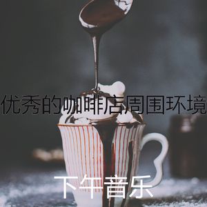 精彩放松的环境
