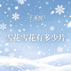 雪花雪花有多少片
