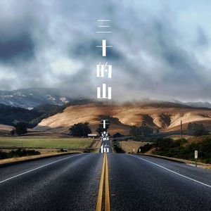 三十的山