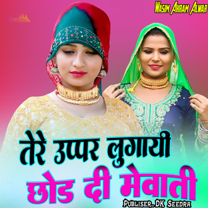 तेरे उप्पर लुगायी छोड़ दी मेवाती