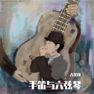 孤星独吟 - 手笛