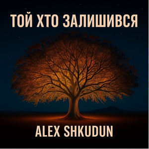 Той хто залишився