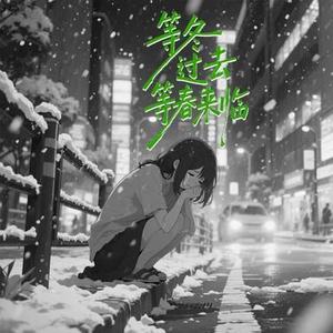 等冬过去等春来临 (Cover 六小乐)