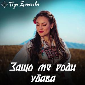 Zashto me rodi ubava / Защо ме роди убава