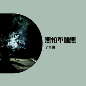 I Need a Doctor（翻自 子水四）（翻自 Eminem）