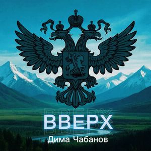 Вверх