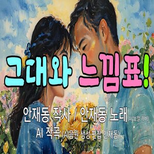 그대와 느낌표!