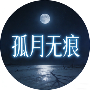 孤月无痕