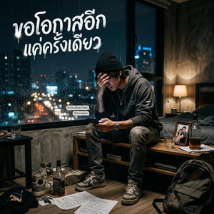 ขอโอกาสแค่ครั้งเดียว