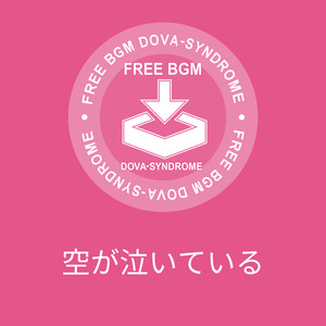 空が泣いている