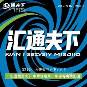 汇通天下