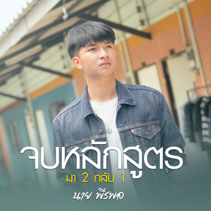 จบหลักสูตร