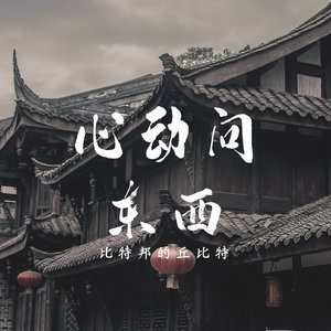 心动问东西 prod. by 张杰峻