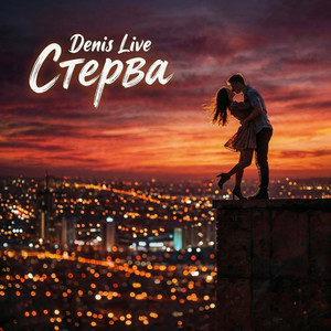 Стерва