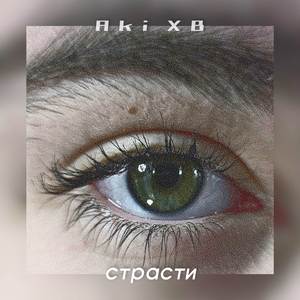Страсти