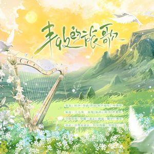 【凯尔特X造语】丰收的旅歌~Sanoa Trassteya~