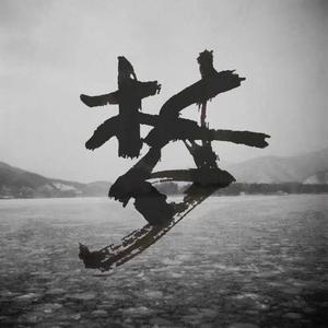 沙
