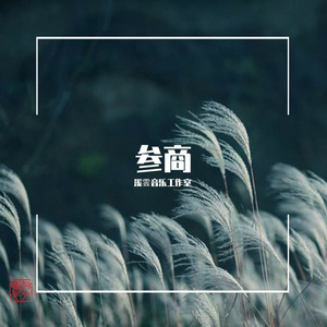 刚好遇见你（cover：刚好遇见你-李玉刚）