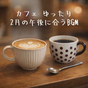 カフェ気分 -チルアウト-