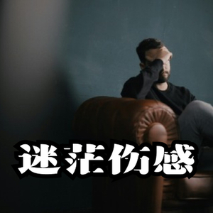 迷茫伤感的背景音乐