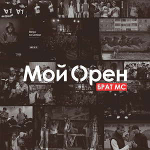 Мой Орен