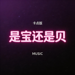 是宝还是贝（卡点版）