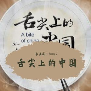 舌尖上的中国（片头音乐）