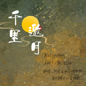 千里邀月