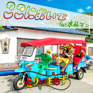 ここにおいで (feat. 水仙マン)