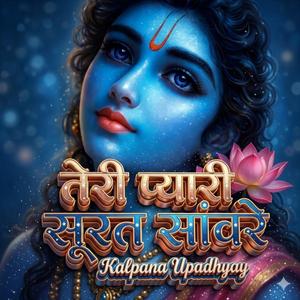 मेरी आंखों में नीर भर आए।। श्री कृष्ण भक्ति स्पेशल भजन।। श्री हरिकृपा।।