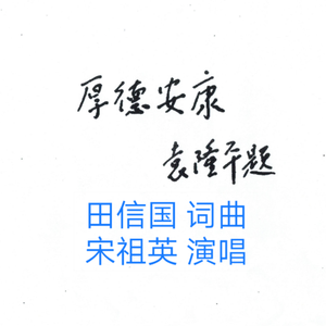 厚德安康(德安县歌)