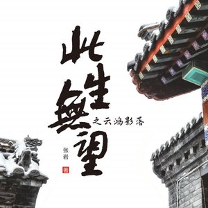 火之祭礼(《此生无望》金属乐手狐尘背景曲)