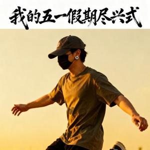 我的五一假期尽兴式