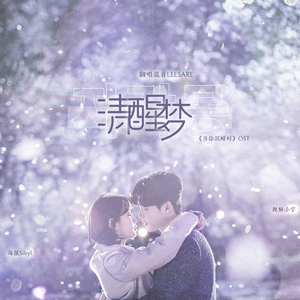 자각몽(清醒梦)《当你沉睡时》OST（翻自 Monogram）