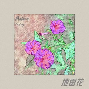 地雷花（Mature）