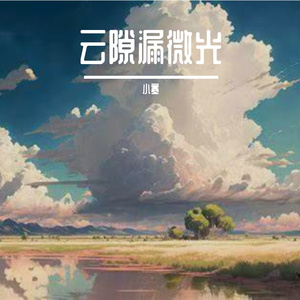 云隙漏微光