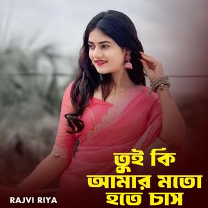 তুই কি আমার মতো হতে চাস