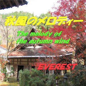 秋風のメロディー