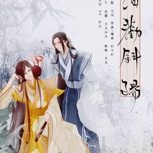 持酒劝斜阳 唱：小W&烟花Show