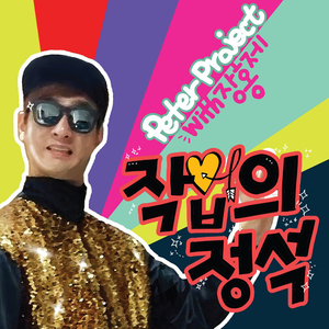 작업의 정석 (Inst.)