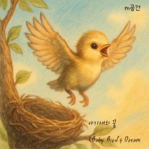 아기새의 꿈(Baby Bird's Dream)