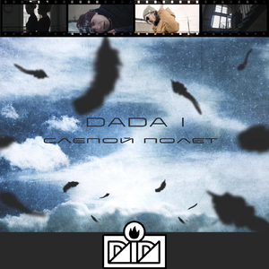 Слепой Полёт